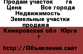 Продам участок 2,05 га. › Цена ­ 190 - Все города Недвижимость » Земельные участки продажа   . Кемеровская обл.,Юрга г.